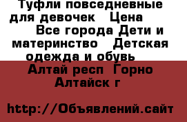 Туфли повседневные для девочек › Цена ­ 1 700 - Все города Дети и материнство » Детская одежда и обувь   . Алтай респ.,Горно-Алтайск г.